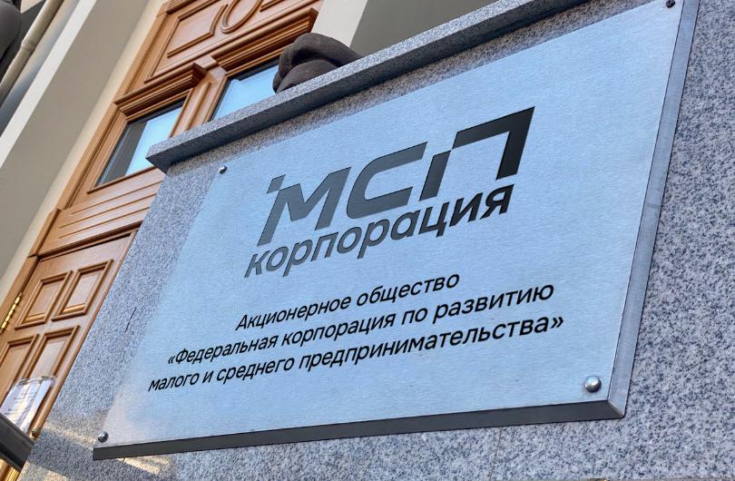 Более 50 млрд рублей привлечет бизнес под зонтичные поручительства Корпорации МСП во втором квартале 2026 года